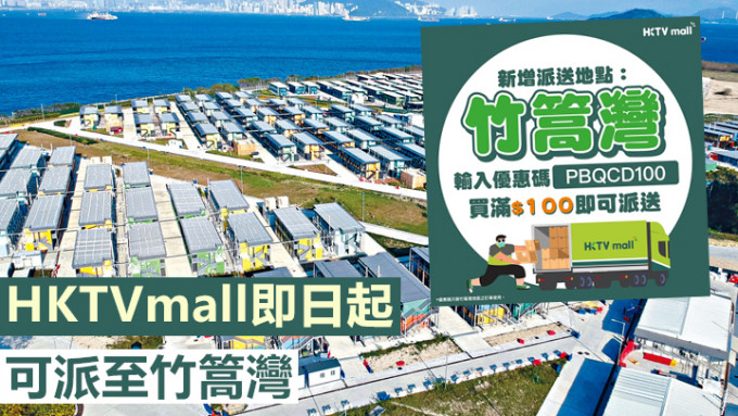 HKTVmall宣布将可派送至竹篙湾检疫中心。资料图片