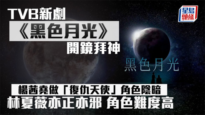 TVB新剧《黑色月光》开镜拜神 杨茜尧做「复仇天使」角色阴暗  林夏薇亦正亦邪 角色难度高