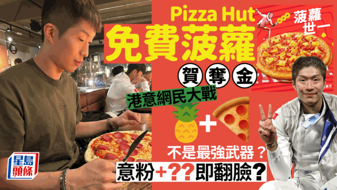 张家朗巴黎奥运夺金引港意网民骂战！菠萝Pizza非意大利人最讨厌食物？首位是XX意粉/卡邦尼不能加1食材