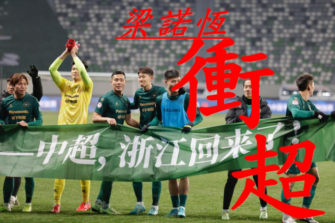 梁諾恆(左三)帶領浙江於升班附加賽，兩回合贏青島，成功衝超。新華社