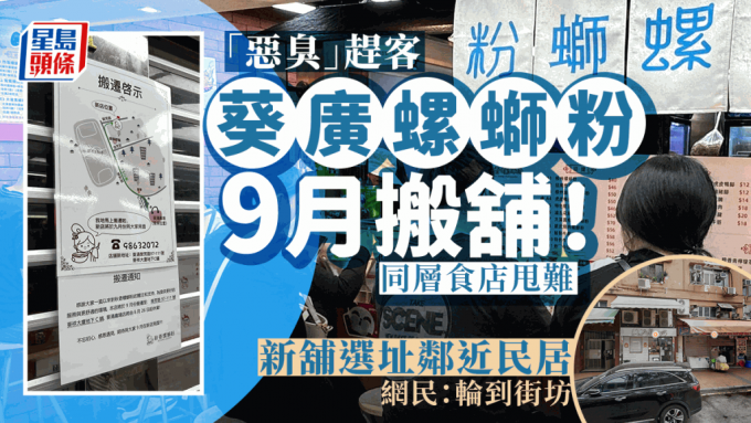 葵廣螺螄粉店9月搬舖！同層食店控訴「惡臭」趕客變死場 新店位置再惹隱憂 網民：輪到街坊受害