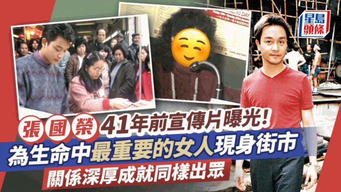 张国荣41年前宣传片曝光！为生命中最重要的女人现身街市 关系深厚成就同样出众