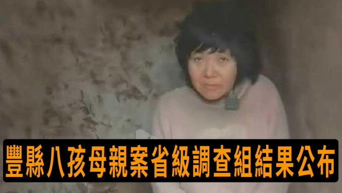 丰县八孩母案省级调查组结果公布，17人被问责。