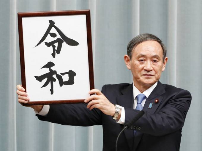 日本政府公布新年號「令和」。AP