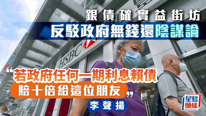 銀債確實益街坊 反駁政府無錢還陰謀論 「若政府任何一期利息賴債 賠十倍給這位朋友」｜李聲揚