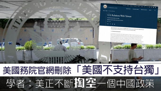 美国务院官网删除「台湾是中国的一部分」与「不支持台独」等字句。