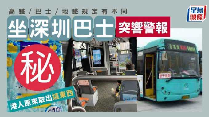 坐深圳巴士車廂突響警報 港人原來取出這東西 高鐵/巴士/地鐵規定有不同