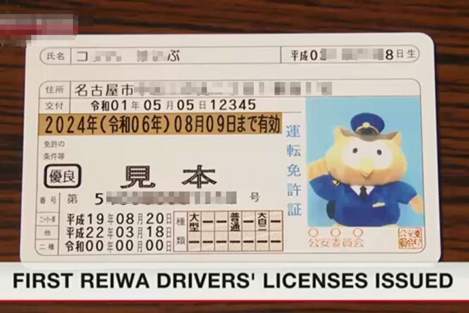 日本開始簽發印有「令和」日期的駕駛執照。　網上圖片