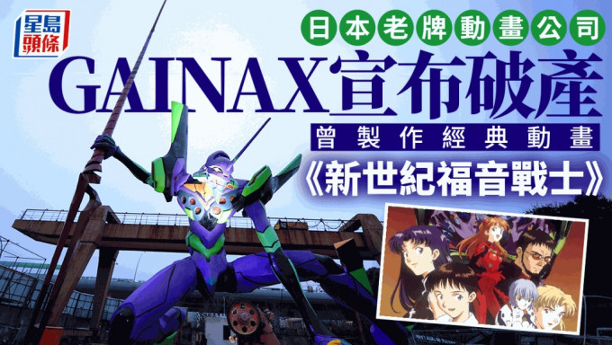 制作《新世纪福音战士》的GAINAX动画公司于5月29日申请破产。