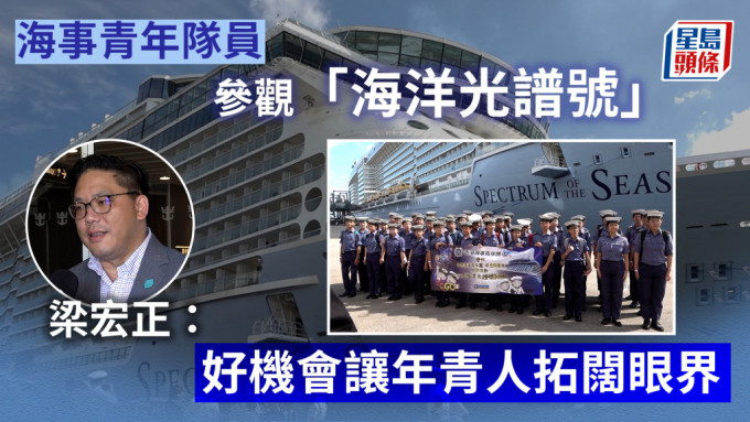 70海事青年隊員參觀「海洋光譜號」 梁宏正冀同學把握機會與各國船員交流