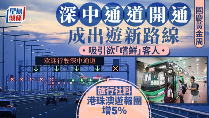 國慶黃金周︱深中通道開通成出遊新路線  旅行社料港珠澳遊報團增5%