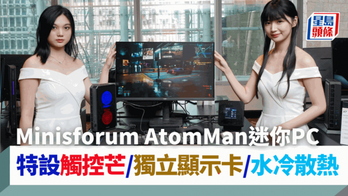 Minisforum把本月初在台北電腦展發布的高效迷你PC系列AtomMan帶到香港。