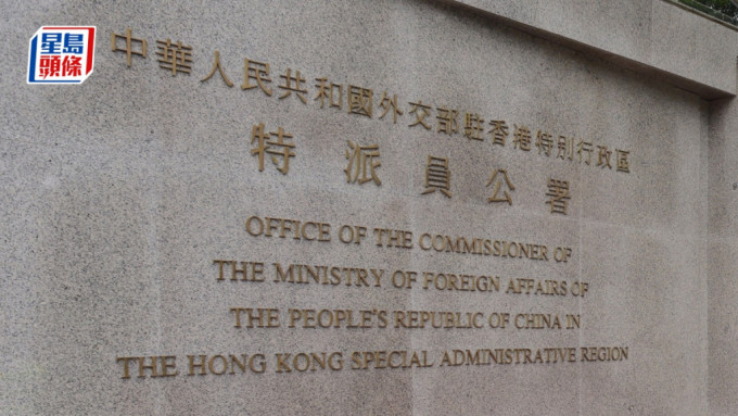 外交部駐港公署不滿美英反華政客肆意攻擊抹黑《香港國安法》。資料圖片