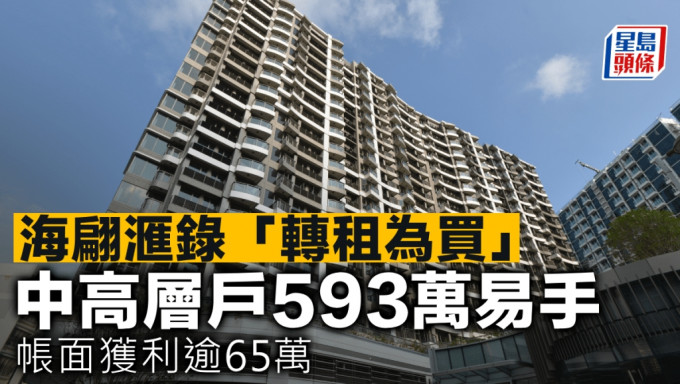 海翩滙录「转租为买」 中高层户593万易手 帐面获利逾65万