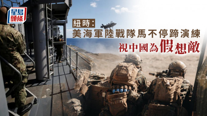 美軍陸戰隊加緊模擬作戰，視中國為假想敵。