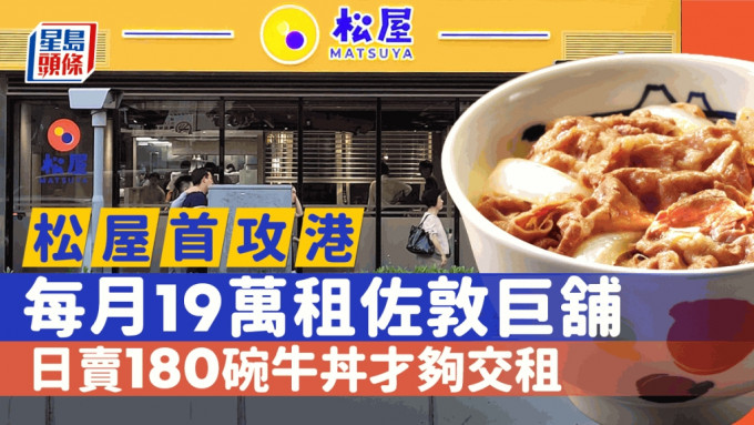 松屋每月19万租佐敦庄士伦敦巨铺 香港首店周六试业 日卖180碗牛丼才够交租