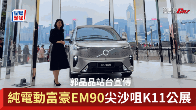 富豪Volvo EM90电动车香港发表，郭晶晶站台宣传。