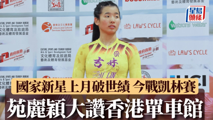 苑麗穎。徐嘉華攝