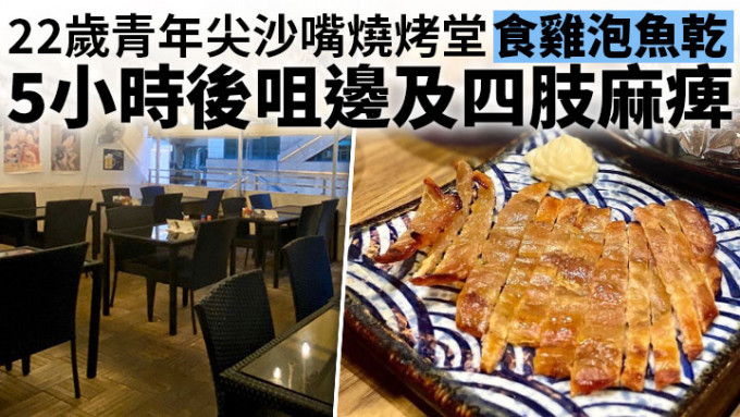 一名22岁青年于尖沙嘴烧烤堂进食鸡泡鱼乾后5个多小时，咀边及四肢麻痹。