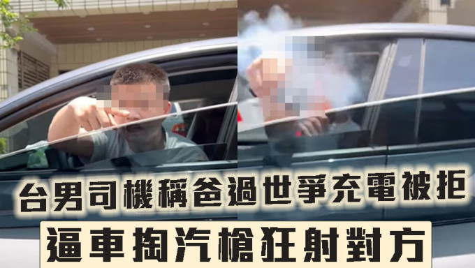 台男駕Telsa爭充電被拒，逼車掏汽槍狂射對方。