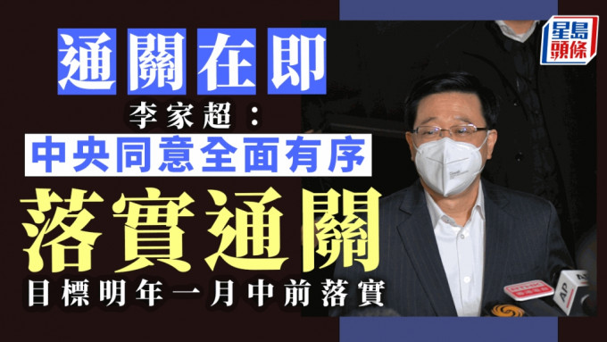 李家超宣布中央批准逐步有序，香港与内地全面通关，目标于下月中前落实。(梁誉东摄)