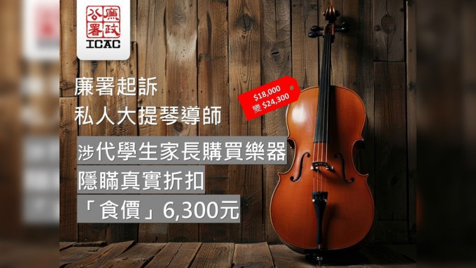 廉署起诉30岁私人大提琴导师 涉陪学生家长买琴隐瞒折扣呃逾6,000元。廉署fb