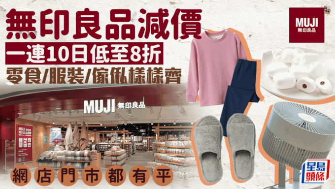 MUJI无印良品减价！一连10日低至8折优惠 网店门市同步 零食／服装／家俬样样齐