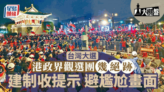 台灣大選明年1月舉行，建制派收提示勿觀選。