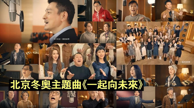 TVB號召逾60多位歌影視紅星，錄製北京冬奧主題曲《一起向未來》。