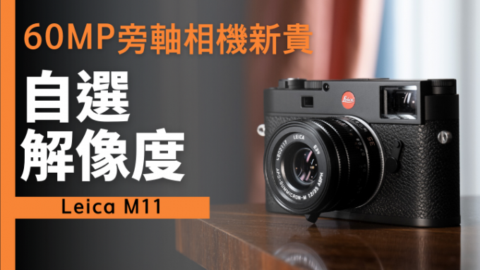 Leica发布新一代M11旁轴相机，采用全新6,000像素BIS CMOS，拍友可自选三种解像度输出。出