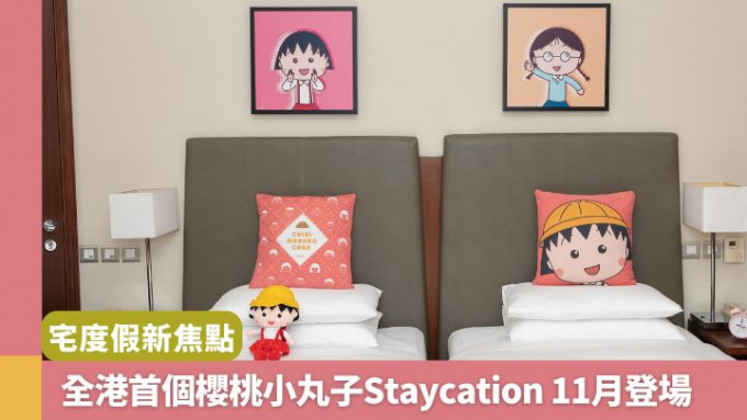 全港首個櫻桃小丸子Staycation，將於11月15日起可供體驗。