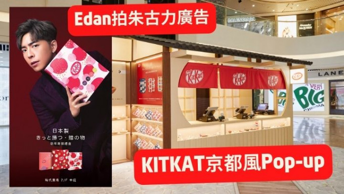 铜锣湾 Kitkat朱古力京都古店风限定店吕爵安广告助阵 星岛日报