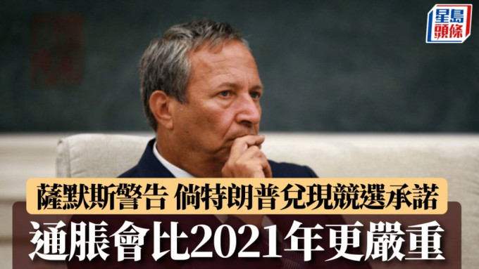 美前財長薩默斯警告 倘特朗普兌現競選承諾 通脹會比2021年更嚴重