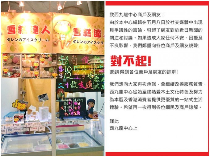 西九龙中心宣传一家雪糕店变公关灾难，终要为事件致歉。网图