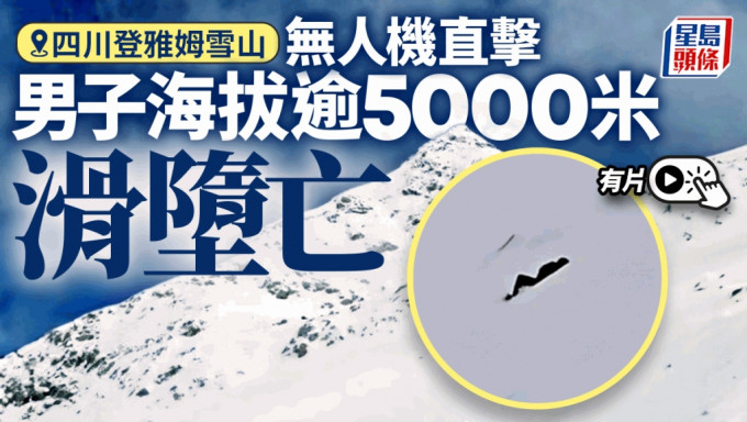 无人机直击｜四川登雅姆雪山 男子海拔5000多米滑堕身亡｜有片