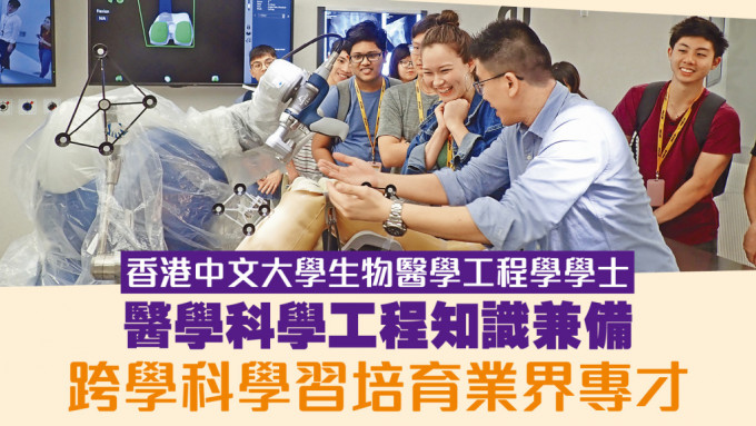 香港中文大學的生物醫學工程是結合了科學、醫學及工程知識的學科，要求學生可以整合知識的同時，可以應用至真實的醫療環境之中。