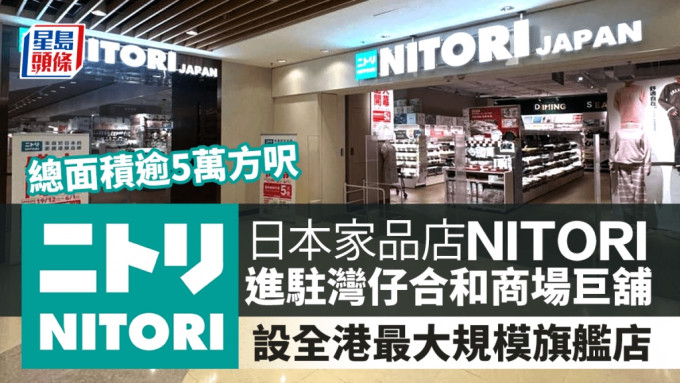 灣仔合和商場5萬呎巨舖租出 日本家品店NITORI進駐