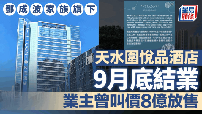 天水围悦品酒店9月底结业 邓成波家族旗下 业主曾以8亿放售 网民意外：酒店都执笠