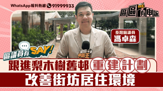 區議員有Say | 荃灣區馮卓森：跟進梨木樹舊邨重建計劃 改善街坊居住環境