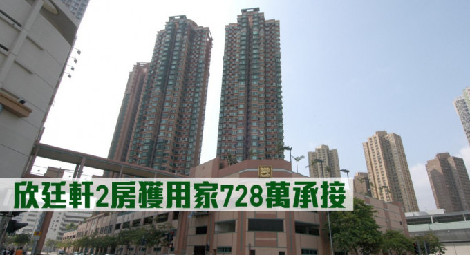 欣廷軒2房獲用家728萬承接。