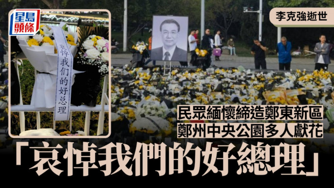 前總理李克強逝世，民眾在鄭州鄭東新區擺放鮮花悼念。