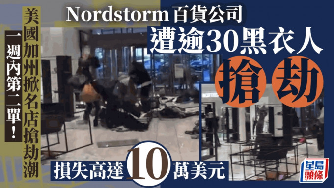 美国加州掀「名店抢劫潮」  数十黑衣人光天化日掠劫Nordstorm百货公司