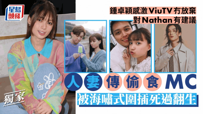 独家丨锺卓颖感激ViuTV冇放弃对Nathan有建议  人妻传偷食MC被海啸式围插死过翻生