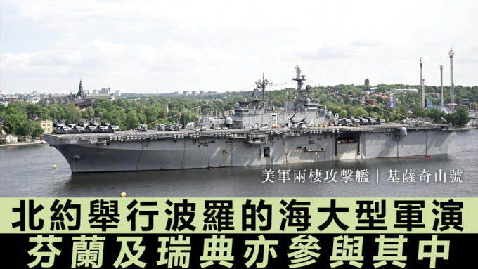 美軍基薩奇山號兩棲攻擊艦將參與今次軍演。美聯社圖片