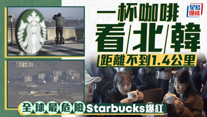 遥望北韩边境Starbucks爆红  被喻全球最危险咖啡室 帮衬要查身份证