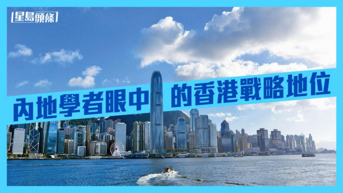 內地學者認為要調整香港在國家經濟戰略中的定位。資料圖片