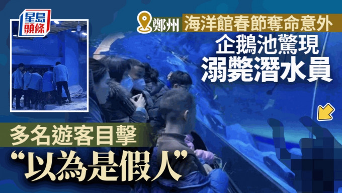 郑州海洋馆惊现溺亡潜水员  目击游客：以为是假人