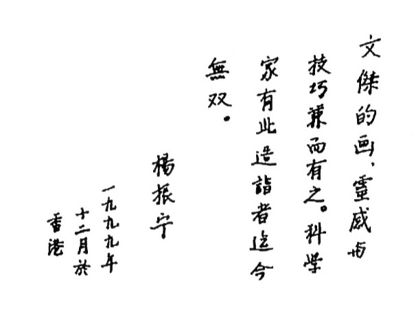 杨振宁在林文杰的嘉宾留名册上留言。