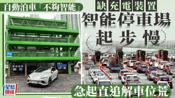 本港地少車多，泊車位長期供不應求，近年當局引入智能停車場。