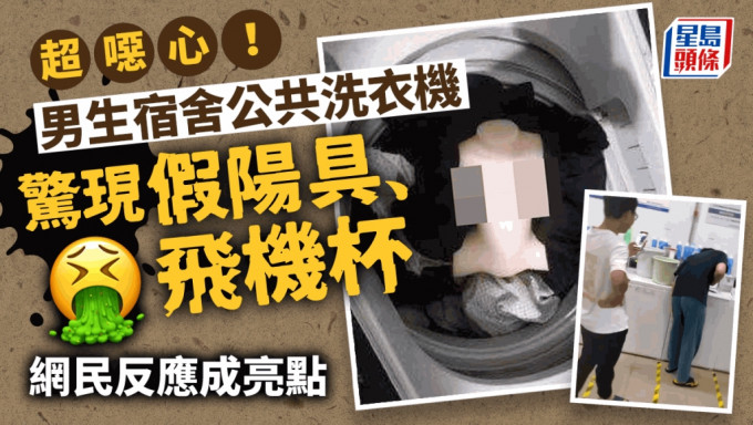 網傳深圳大學男生宿舍洗衣機驚現成人用品「自慰棒」和「飛機杯」。